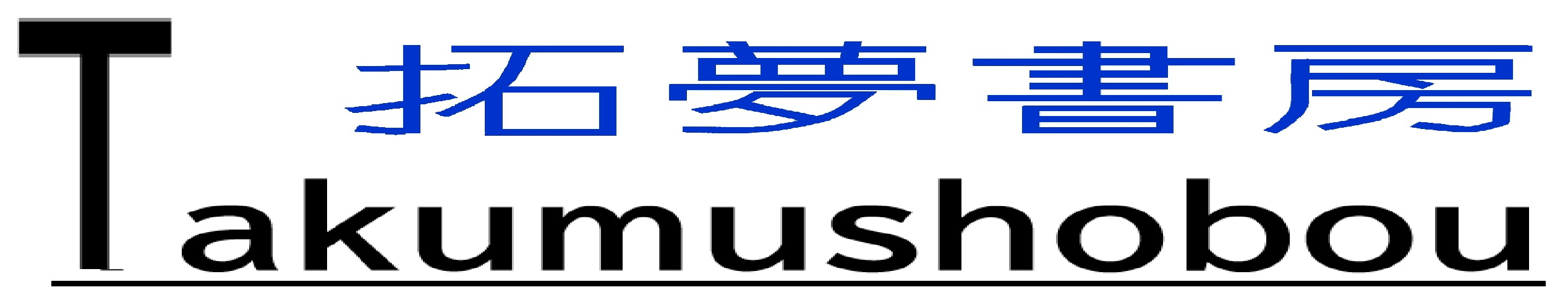 小説の書き方・Chat GPT最大活用法|拓夢書房